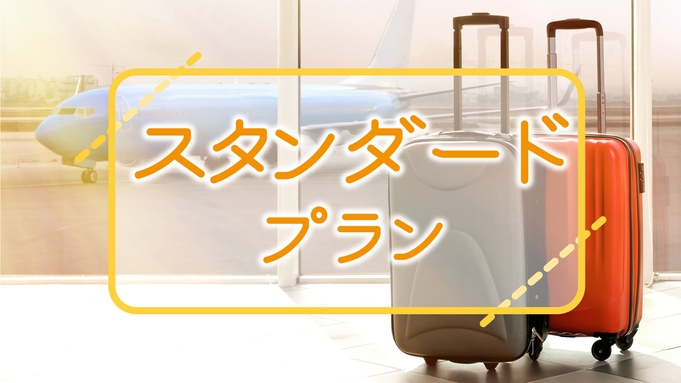 【スタンダード】仕事に、遊びに、観光に♪添い寝・駐車場無料【朝食付】